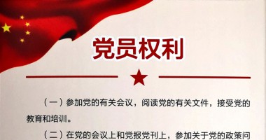 黨員權利