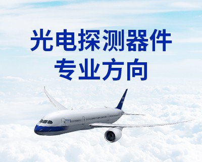 光電探測(cè)器件專業(yè)方向